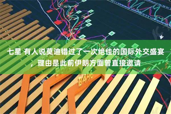 七星 有人说莫迪错过了一次绝佳的国际外交盛宴，理由是此前伊朗方面曾直接邀请
